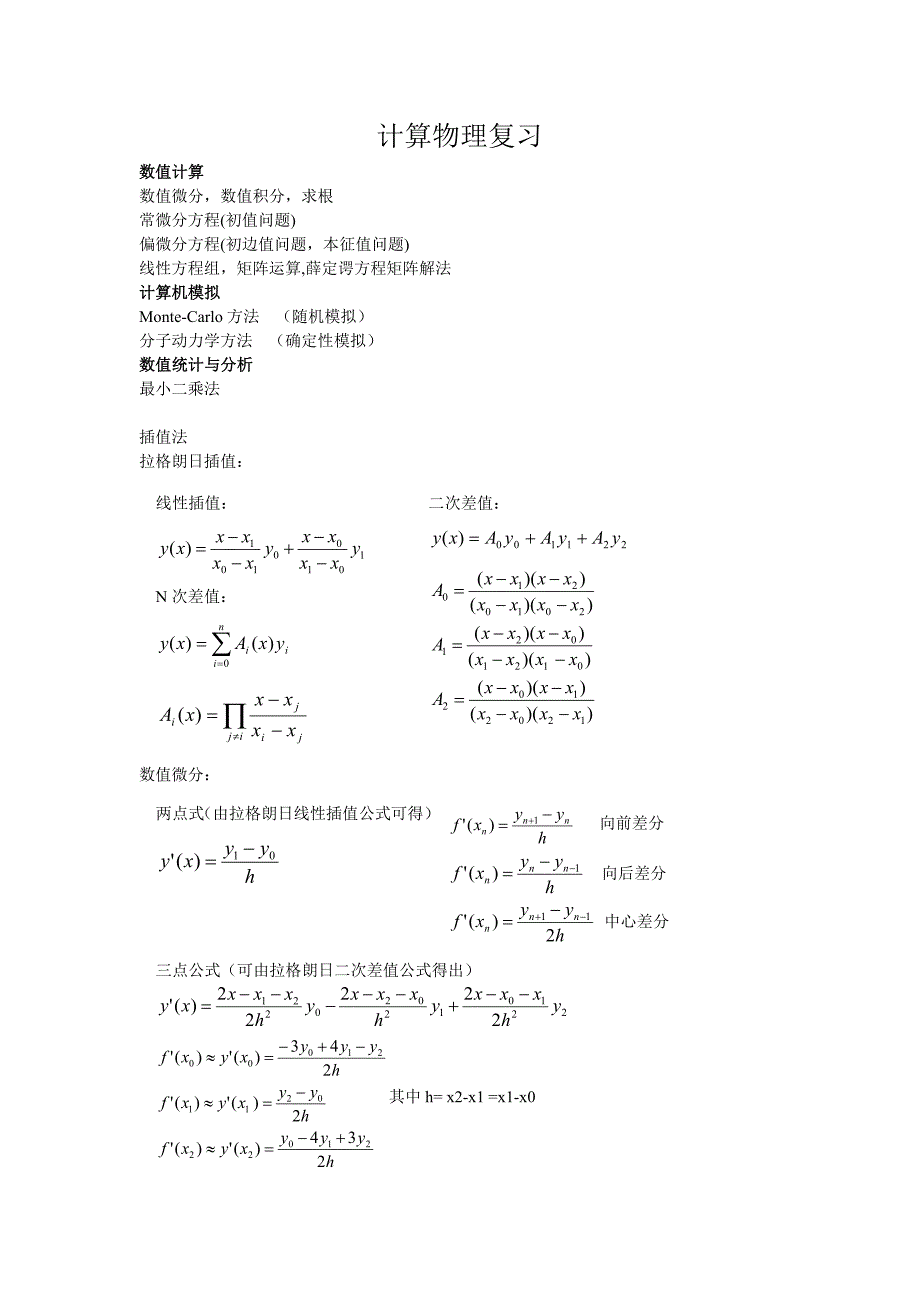 计算物理复习.doc_第1页