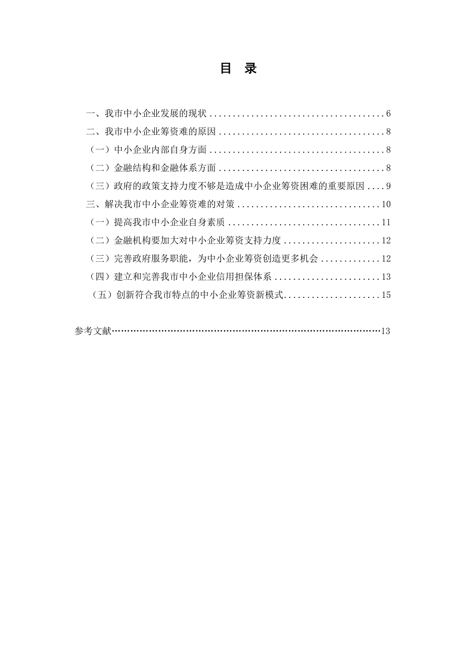 浅析我市中小企业筹资难的原因及对策_第2页