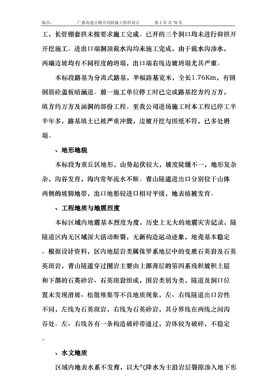 青山隧道施工组织设计(DOC64页)fnql_第2页