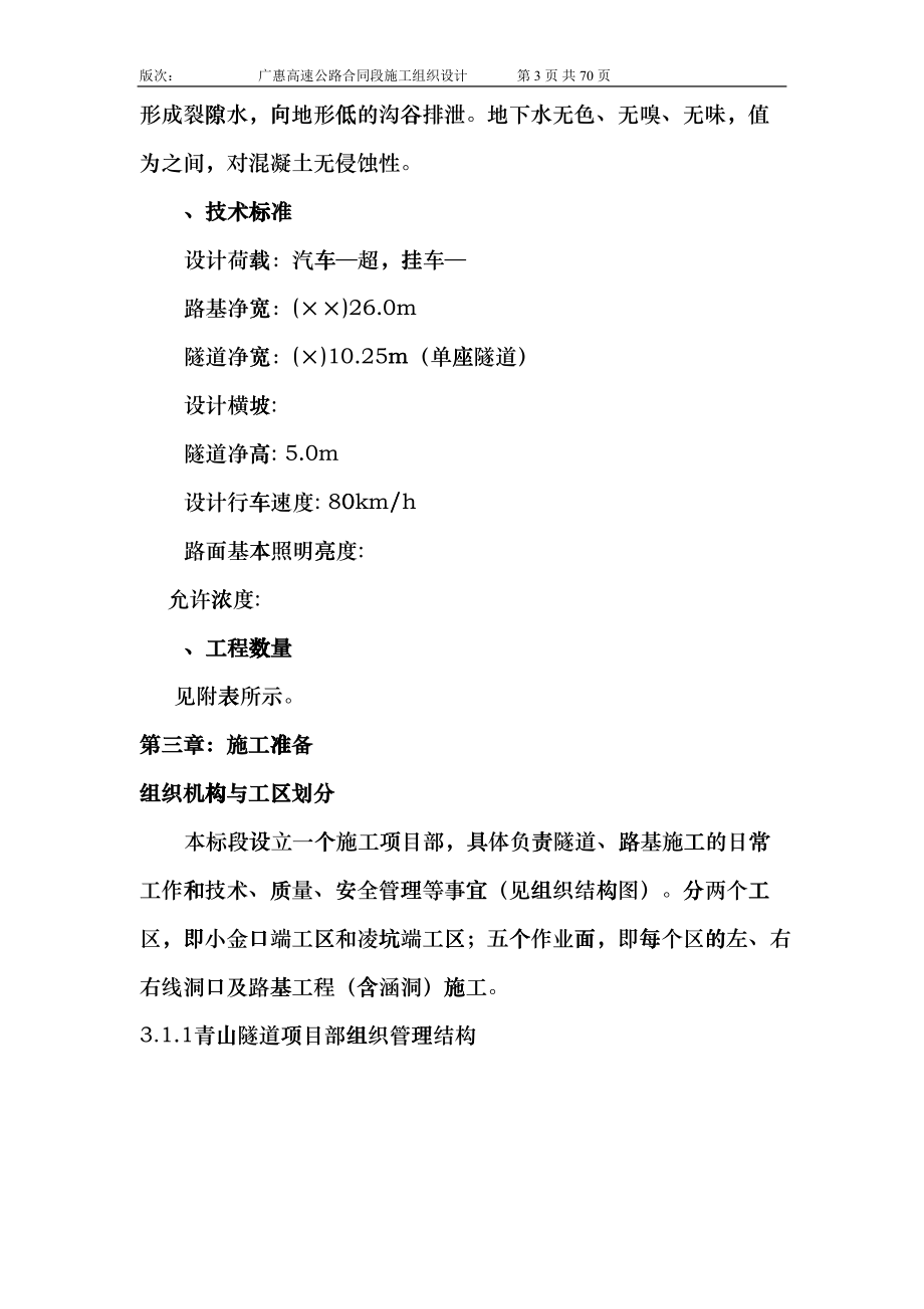 青山隧道施工组织设计(DOC64页)fnql_第3页