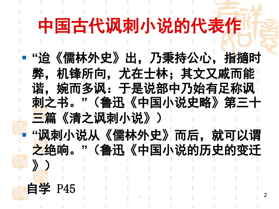 儒林外史导读课堂PPT_第2页