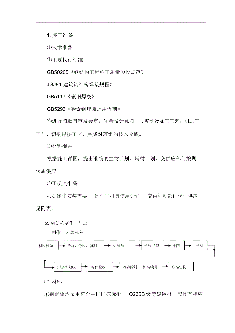 钢平台、沟盖板制安施工方案_第1页