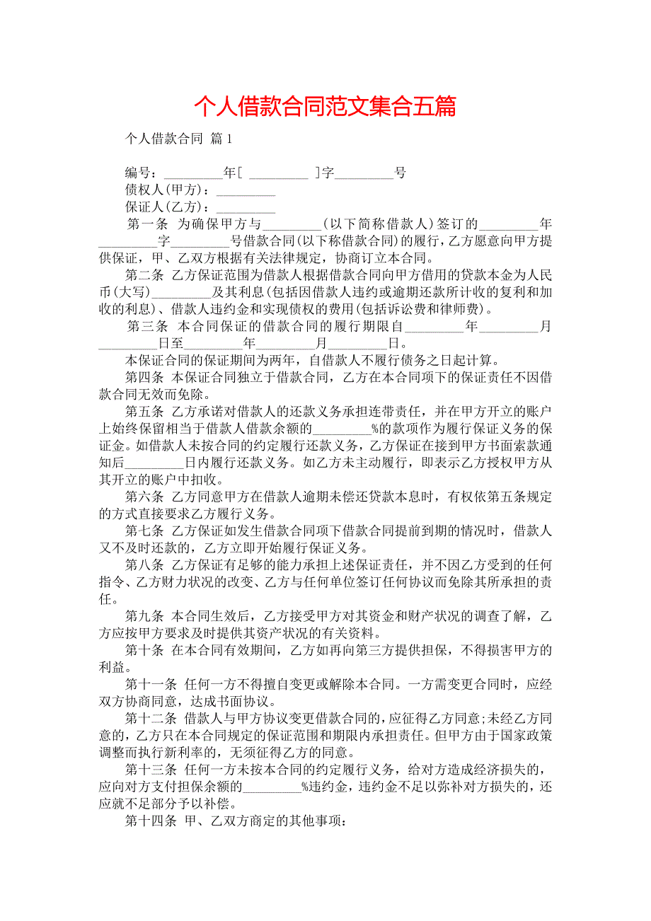 个人借款合同范文集合五篇_第1页