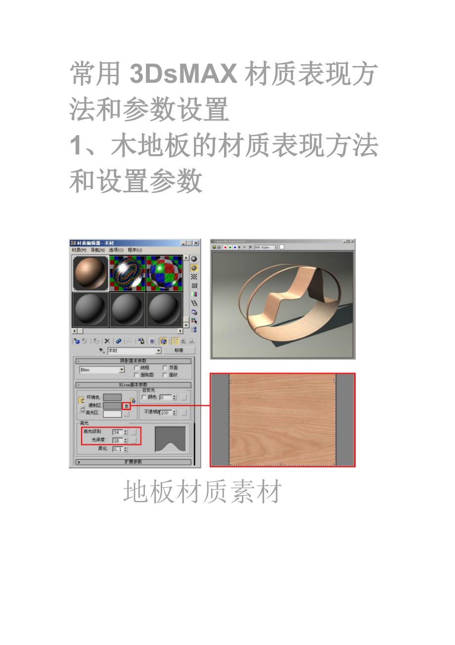 常用3DsMAX材质表现方法和参数设置.doc_第1页