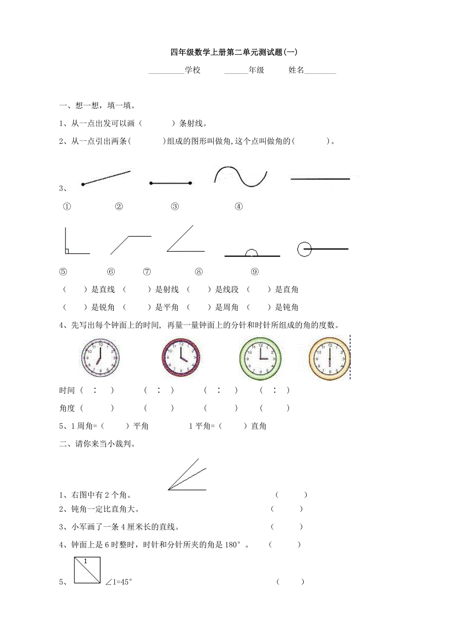 小学数学：第二单元测试题(一)(人教版四年级上)_第1页
