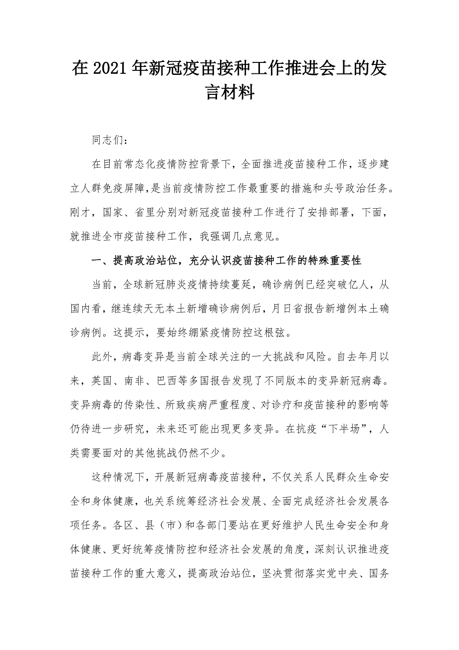 在2021年新冠疫苗接种工作推进会上的发言材料_第1页