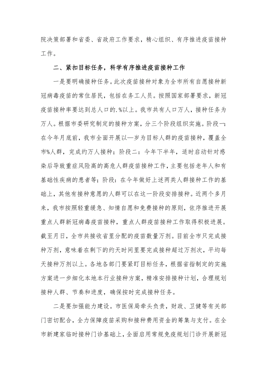 在2021年新冠疫苗接种工作推进会上的发言材料_第2页