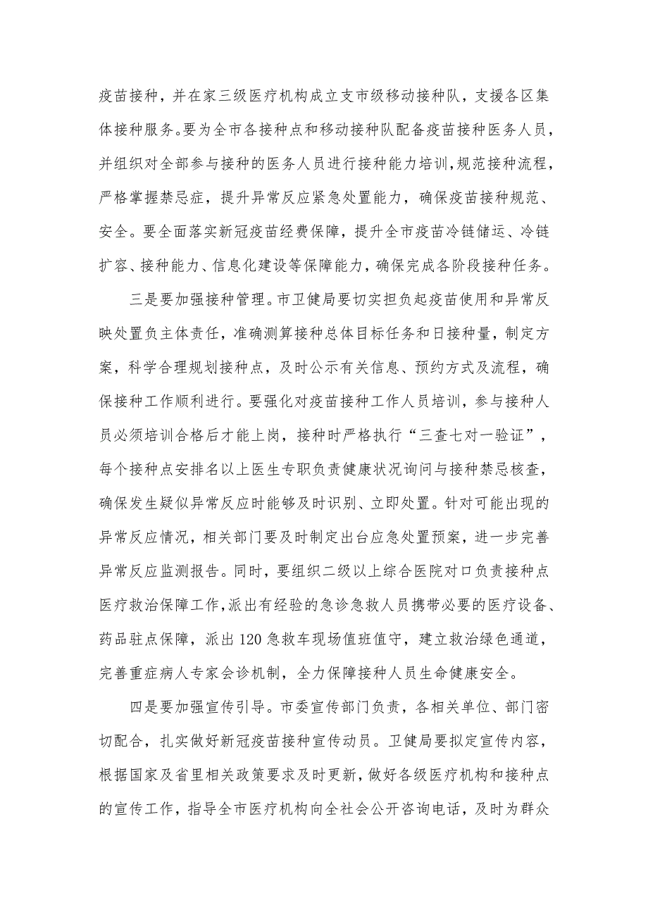 在2021年新冠疫苗接种工作推进会上的发言材料_第3页