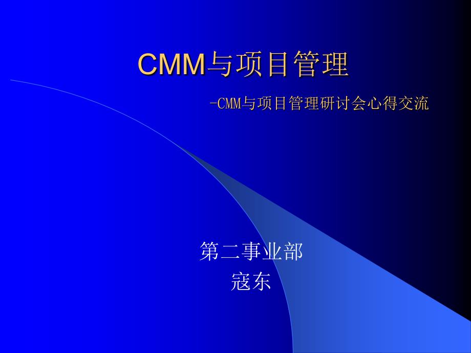 CMM与项目管理_第1页