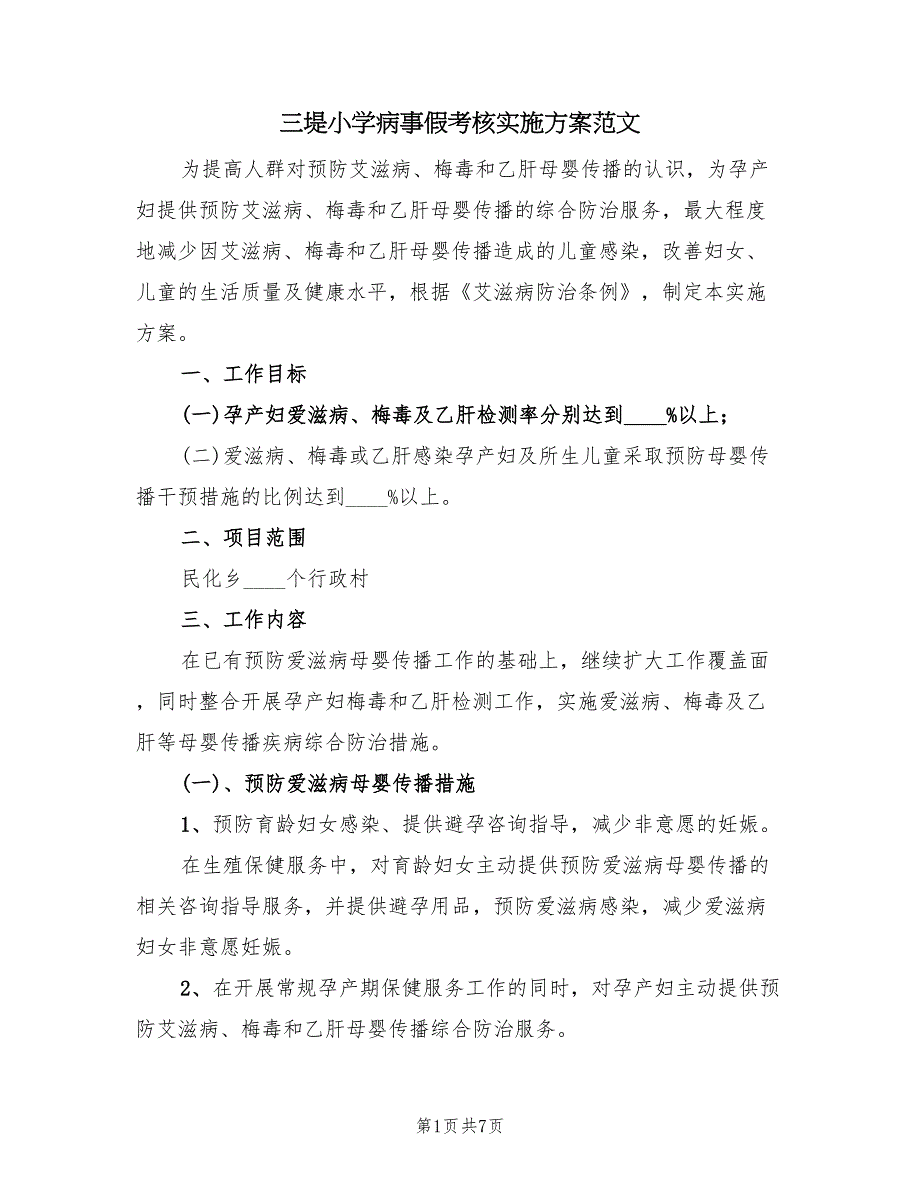 三堤小学病事假考核实施方案范文（2篇）_第1页