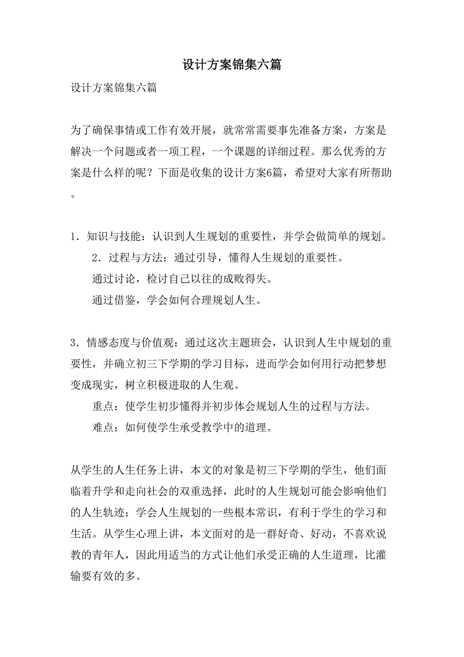 设计方案锦集六篇.doc_第1页