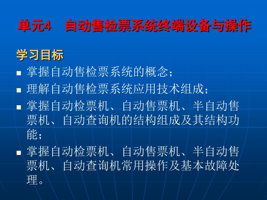 单元4自动售检票系统终端设备与操作[专业应用]_第2页