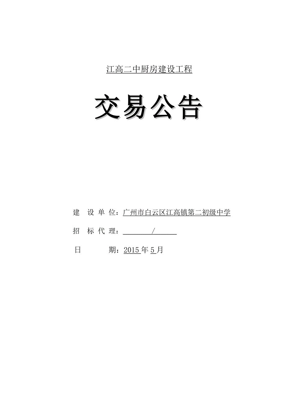 江高二中厨房建设工程_第1页