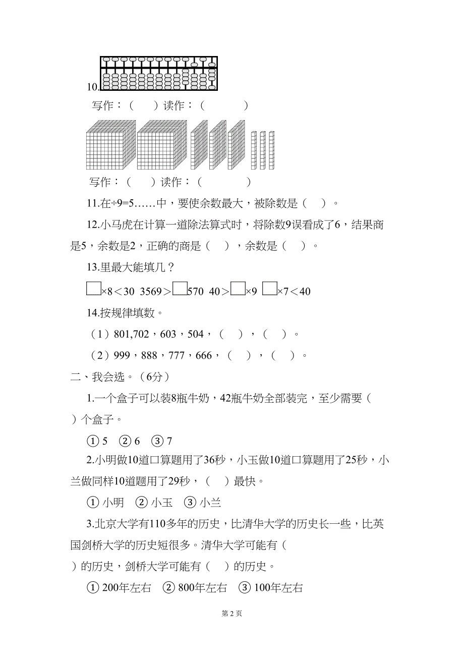 苏教版二年级下册数学期中试卷含答案(DOC 7页)_第2页