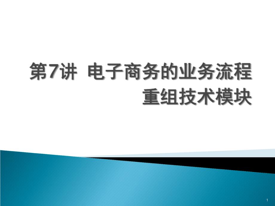 NIEH电子商务师第七讲电子商务的业务流程重组技术_第1页