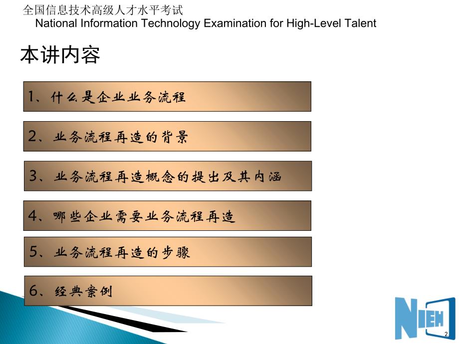 NIEH电子商务师第七讲电子商务的业务流程重组技术_第2页