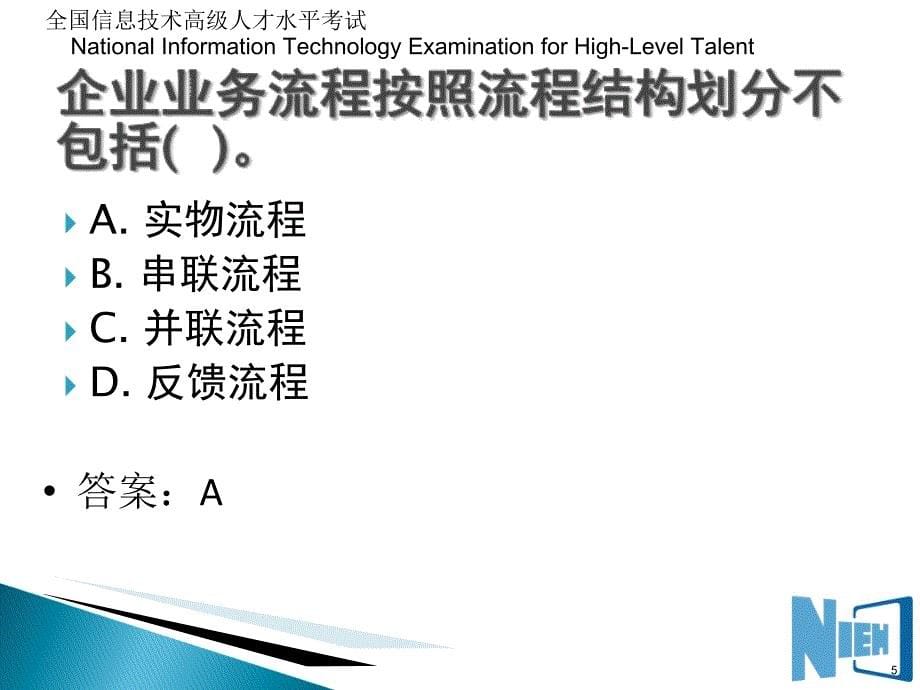 NIEH电子商务师第七讲电子商务的业务流程重组技术_第5页