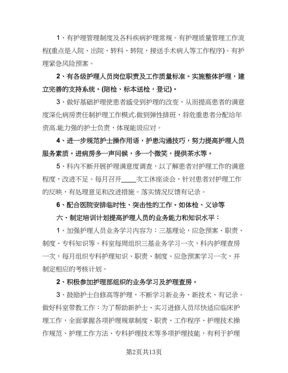 内科护士个人工作计划标准范本（五篇）.doc_第2页