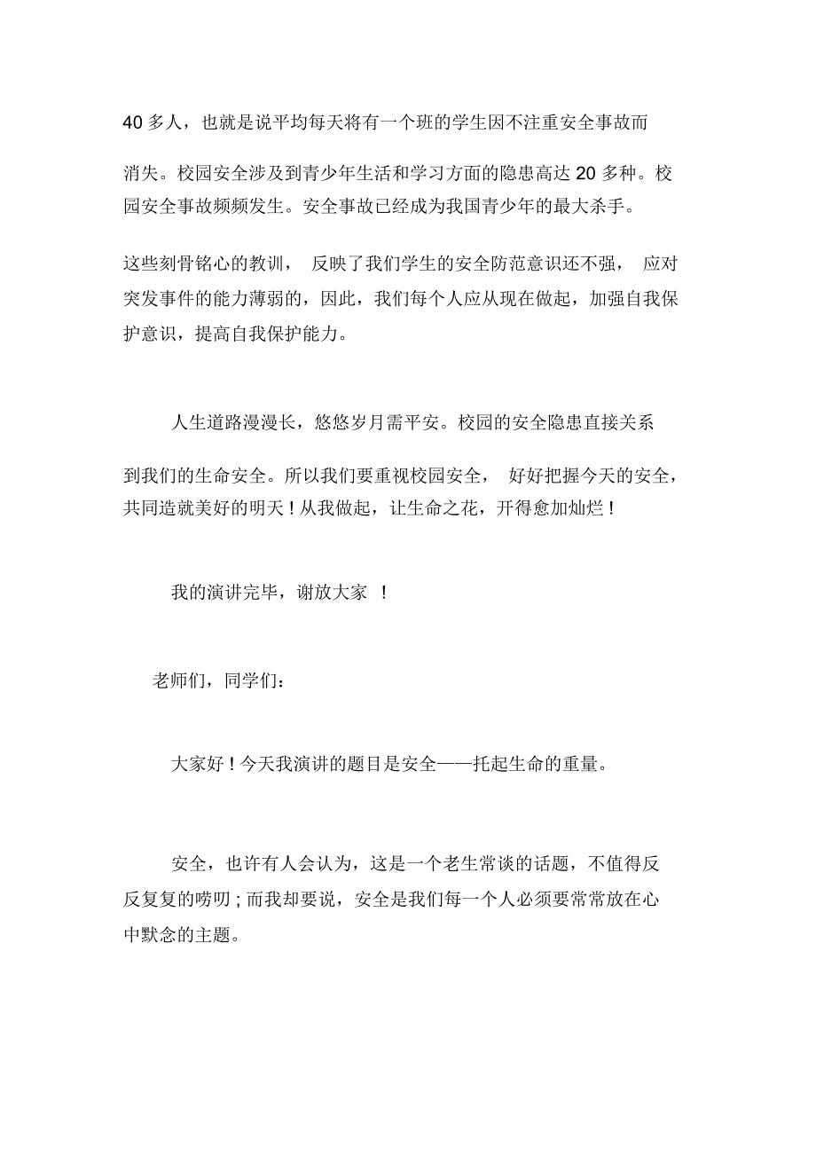 中学生校园安全优秀演讲稿范文(精选3篇)_第5页