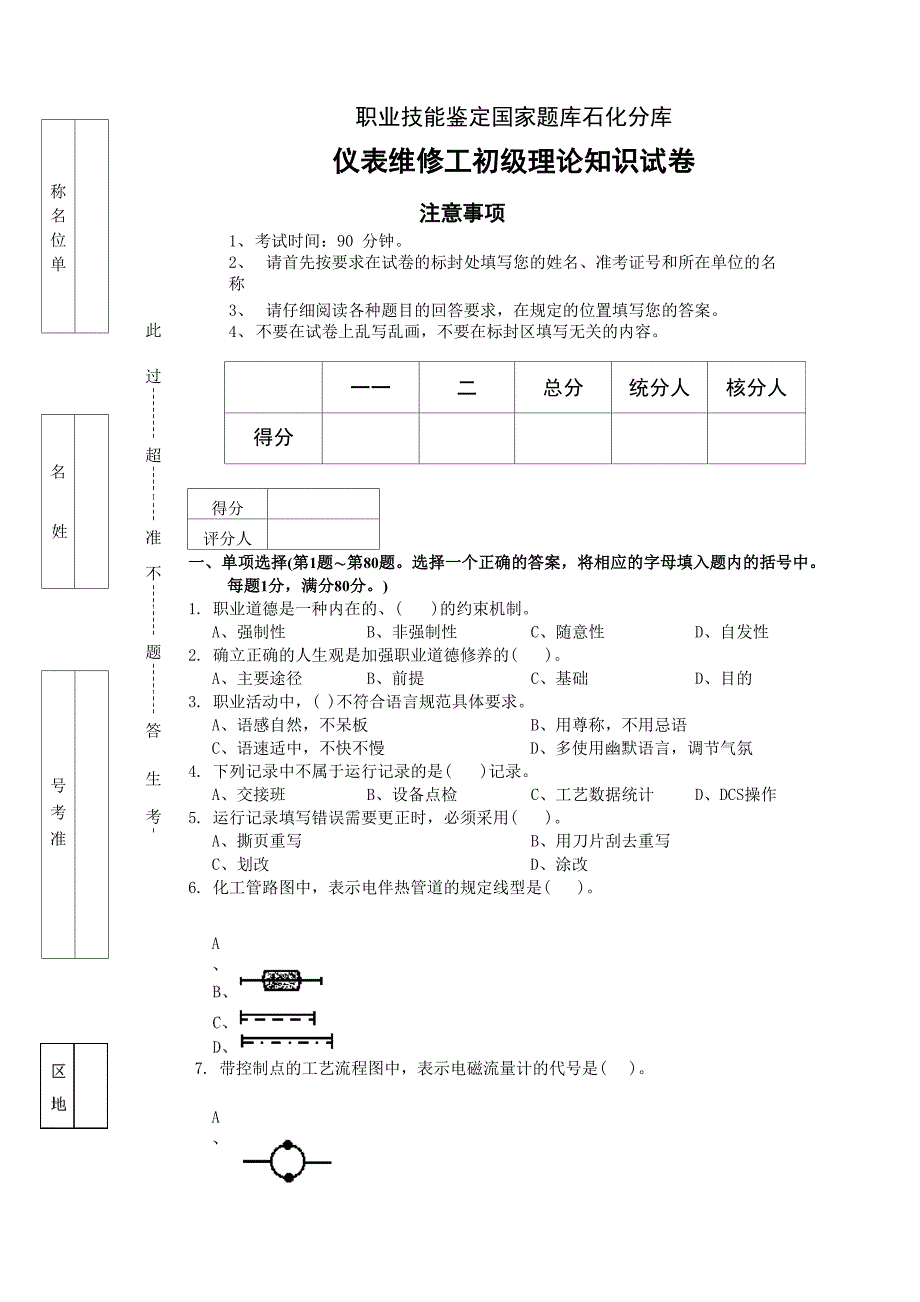 初级仪表维修工试卷及答案_第1页