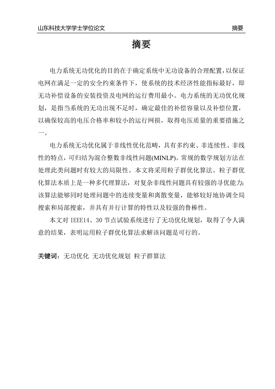 电力系统无功优化方法研究毕业设计_第2页