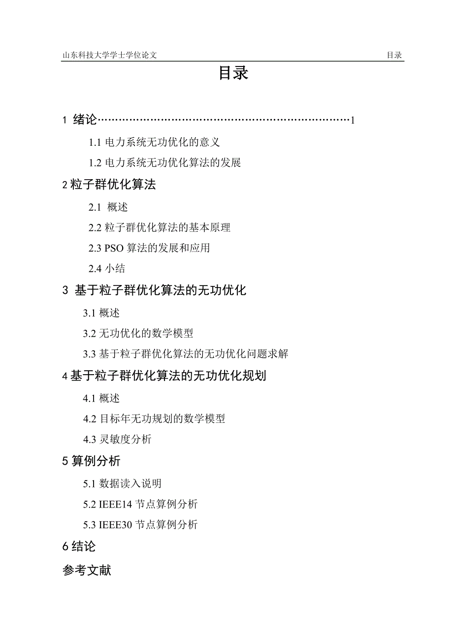 电力系统无功优化方法研究毕业设计_第4页