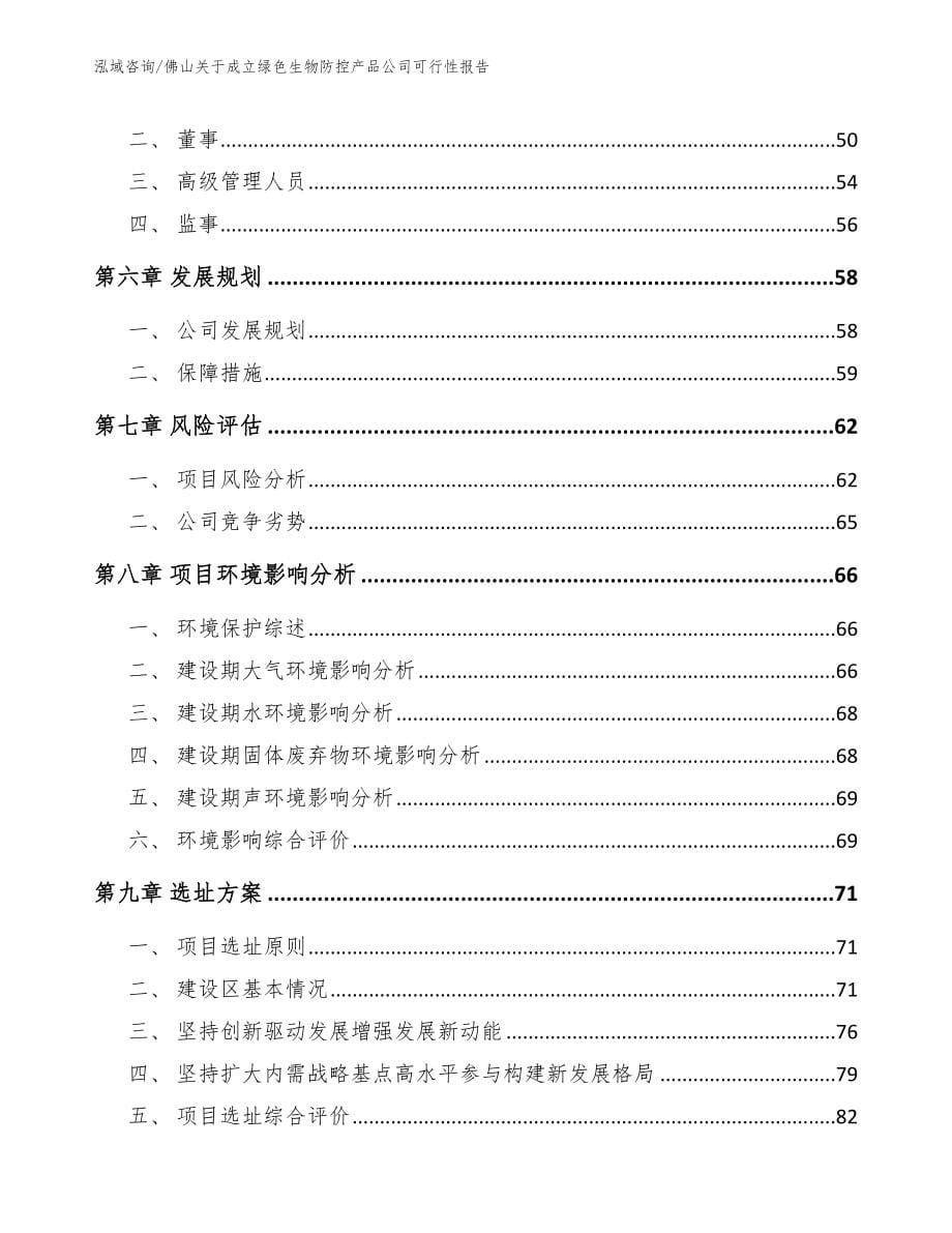 佛山关于成立绿色生物防控产品公司可行性报告参考范文_第5页