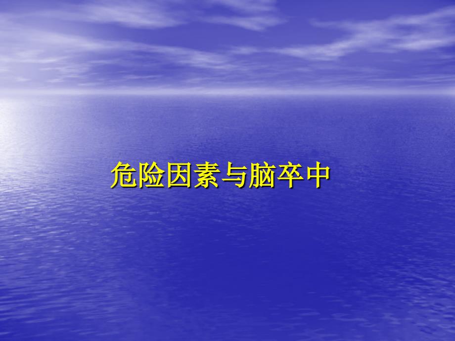 最新：脑血管疾病从理论到实践文档资料_第2页