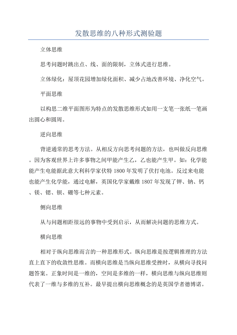 发散思维的八种形式测验题.docx_第1页