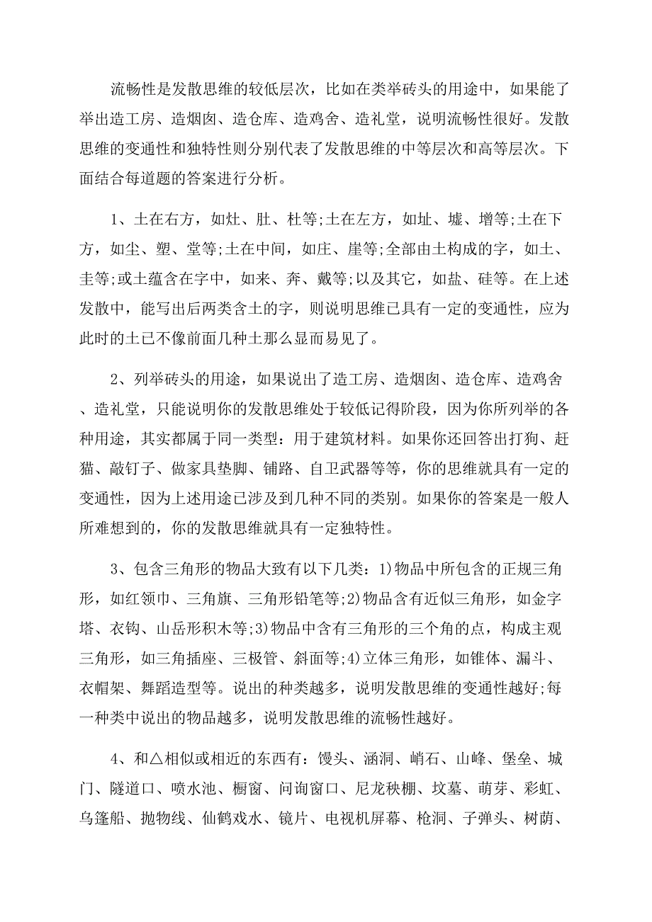 发散思维的八种形式测验题.docx_第4页