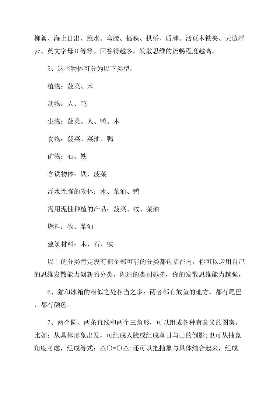 发散思维的八种形式测验题.docx_第5页