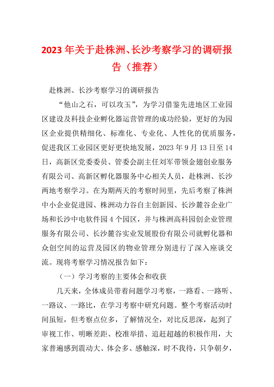 2023年关于赴株洲、长沙考察学习的调研报告（推荐）_第1页