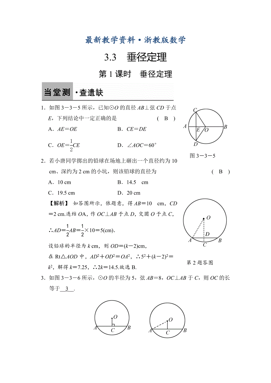 最新【浙教版】数学九年级上册：3.3.1垂径定理含答案_第1页