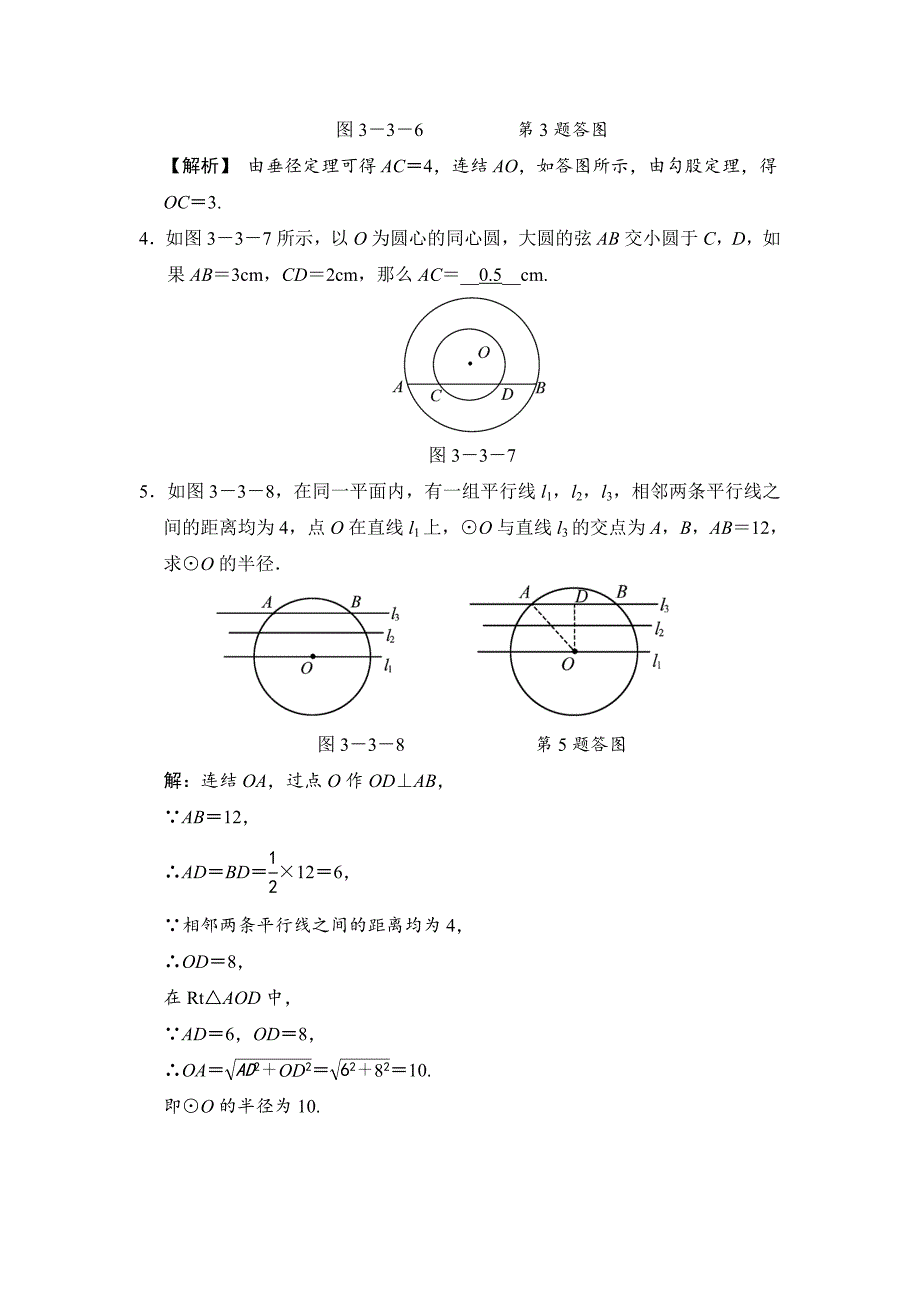 最新【浙教版】数学九年级上册：3.3.1垂径定理含答案_第2页