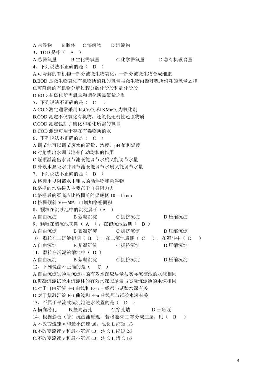 大学水污染控制工程题库_第5页