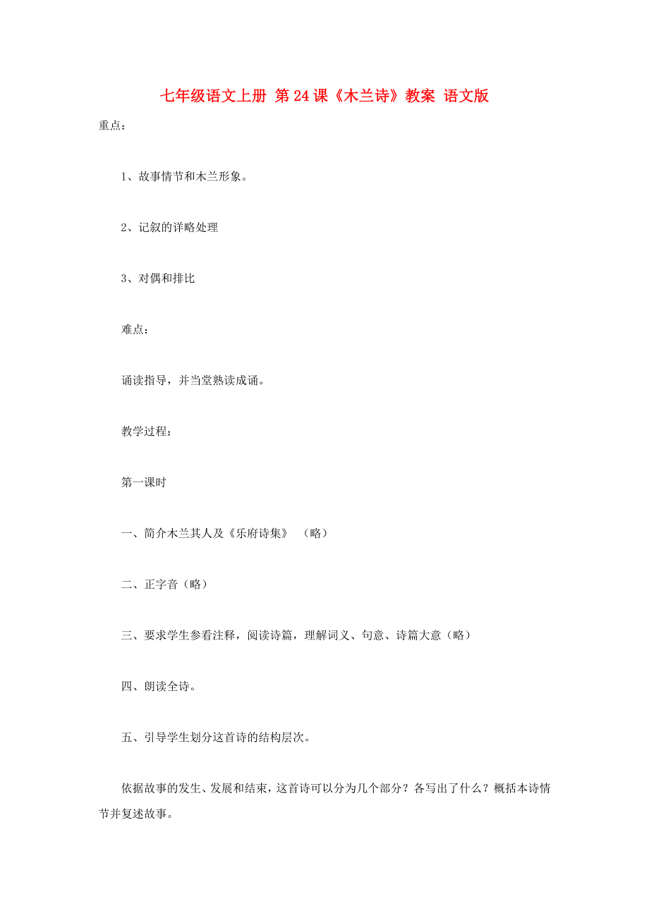 七年级语文上册 第24课《木兰诗》教案 语文版_第1页