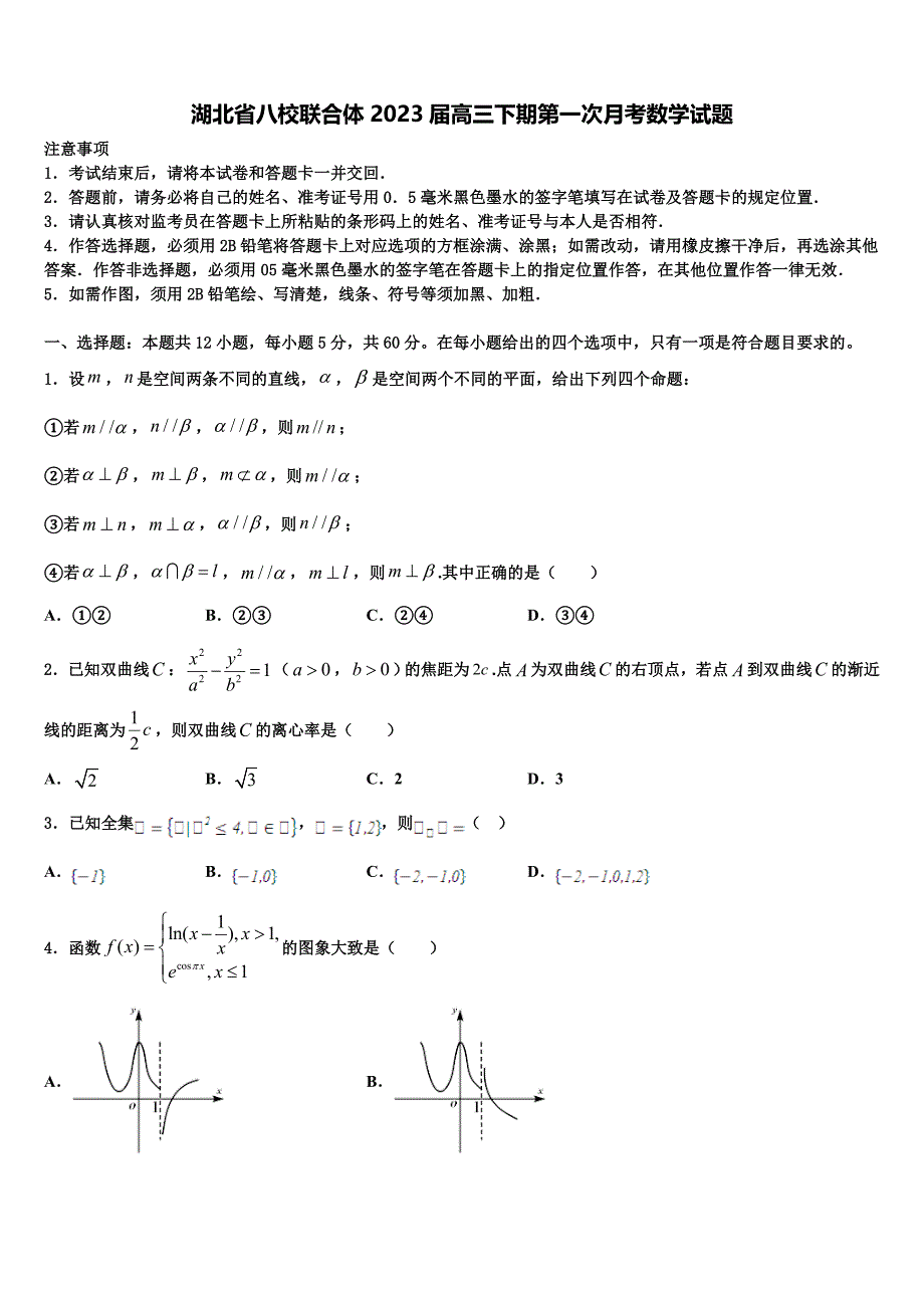 湖北省八校联合体2023届高三下期第一次月考数学试题_第1页