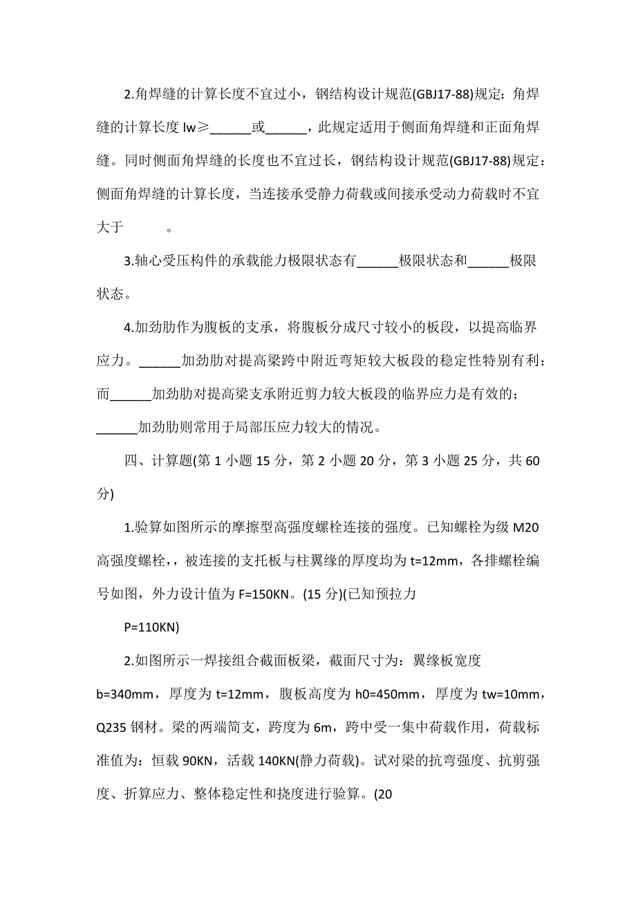 03年7月浙江省自考钢结构试题及答案_第4页