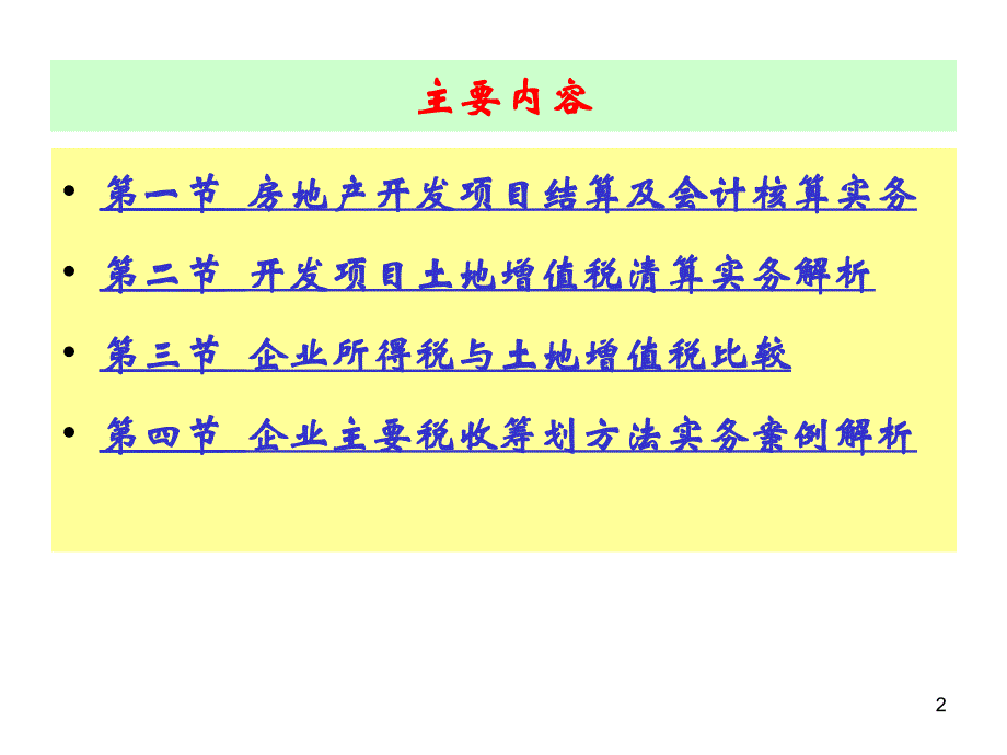 房地产项目会计核算与税收筹划实务解析_第2页