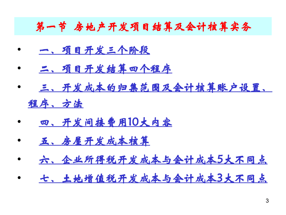 房地产项目会计核算与税收筹划实务解析_第3页