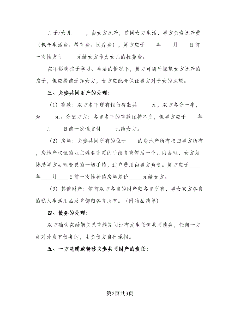 离婚自愿协议书标准模板（五篇）.doc_第3页