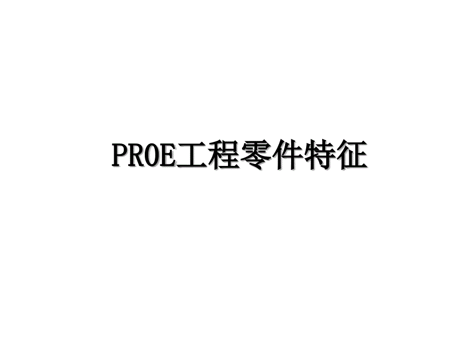 PR0E工程零件特征_第1页