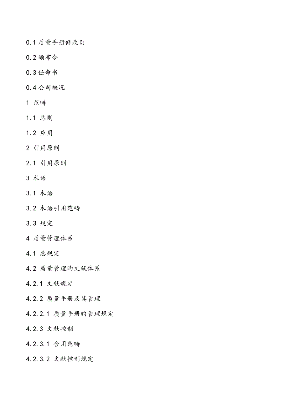 公司质量标准手册 (模板)_第2页