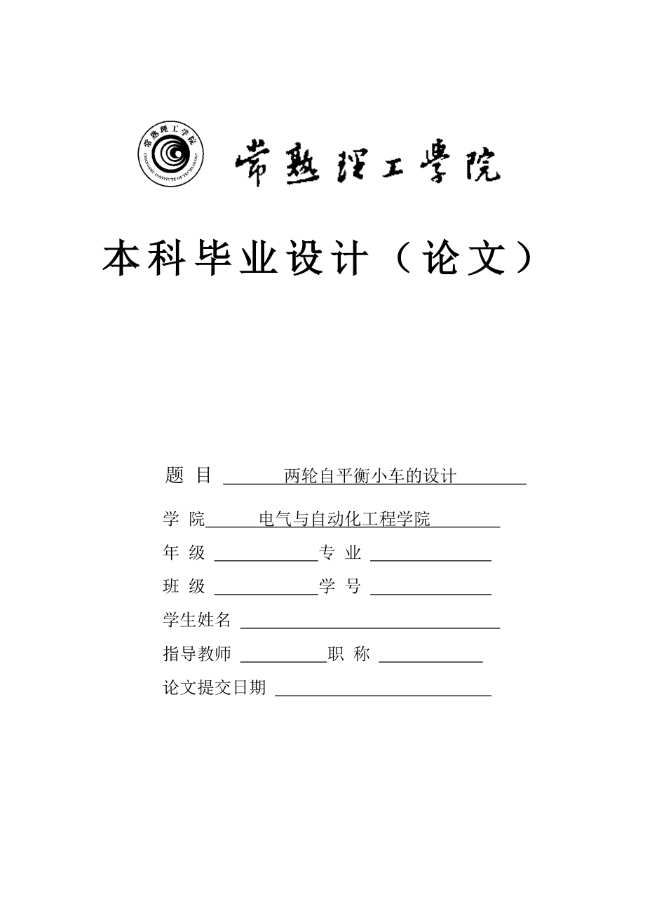 本科毕业设计论文两轮自平衡小车毕业设计36866_第1页