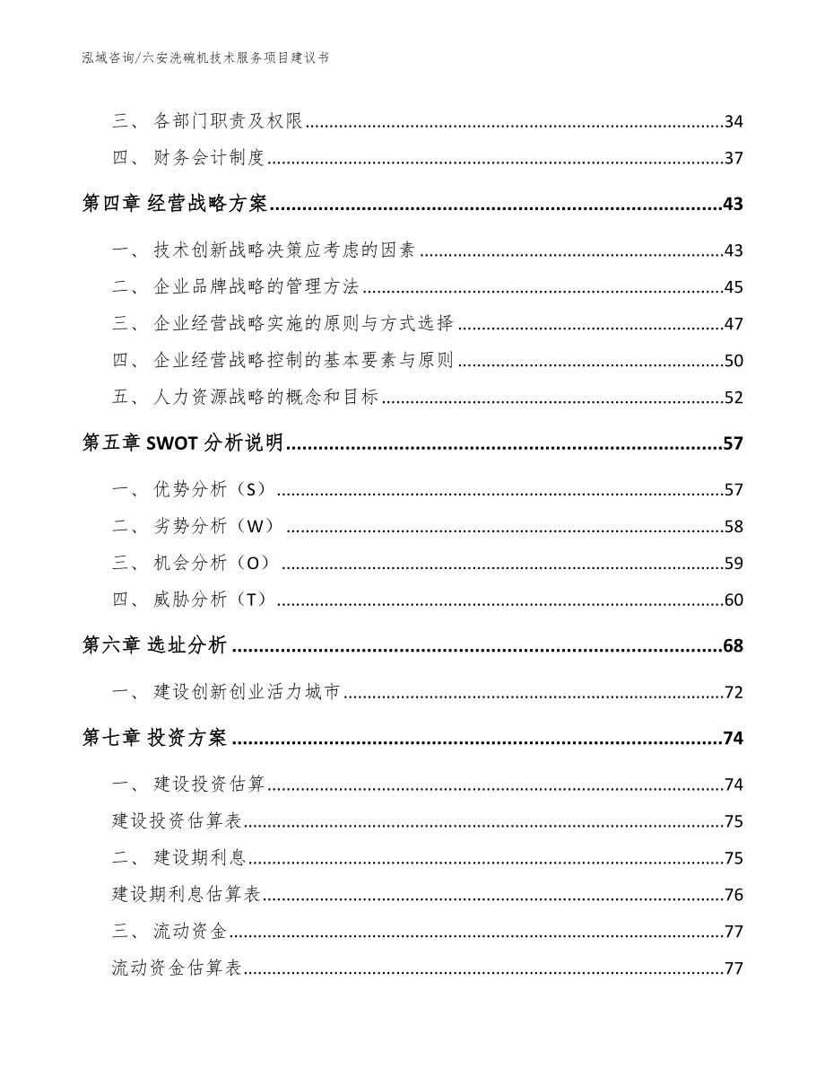 六安洗碗机技术服务项目建议书范文参考_第2页