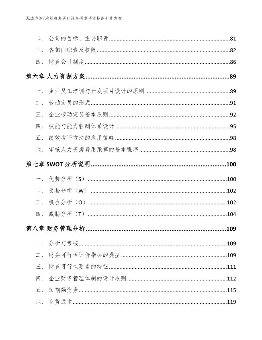 池州康复医疗设备研发项目招商引资方案（参考范文）_第4页