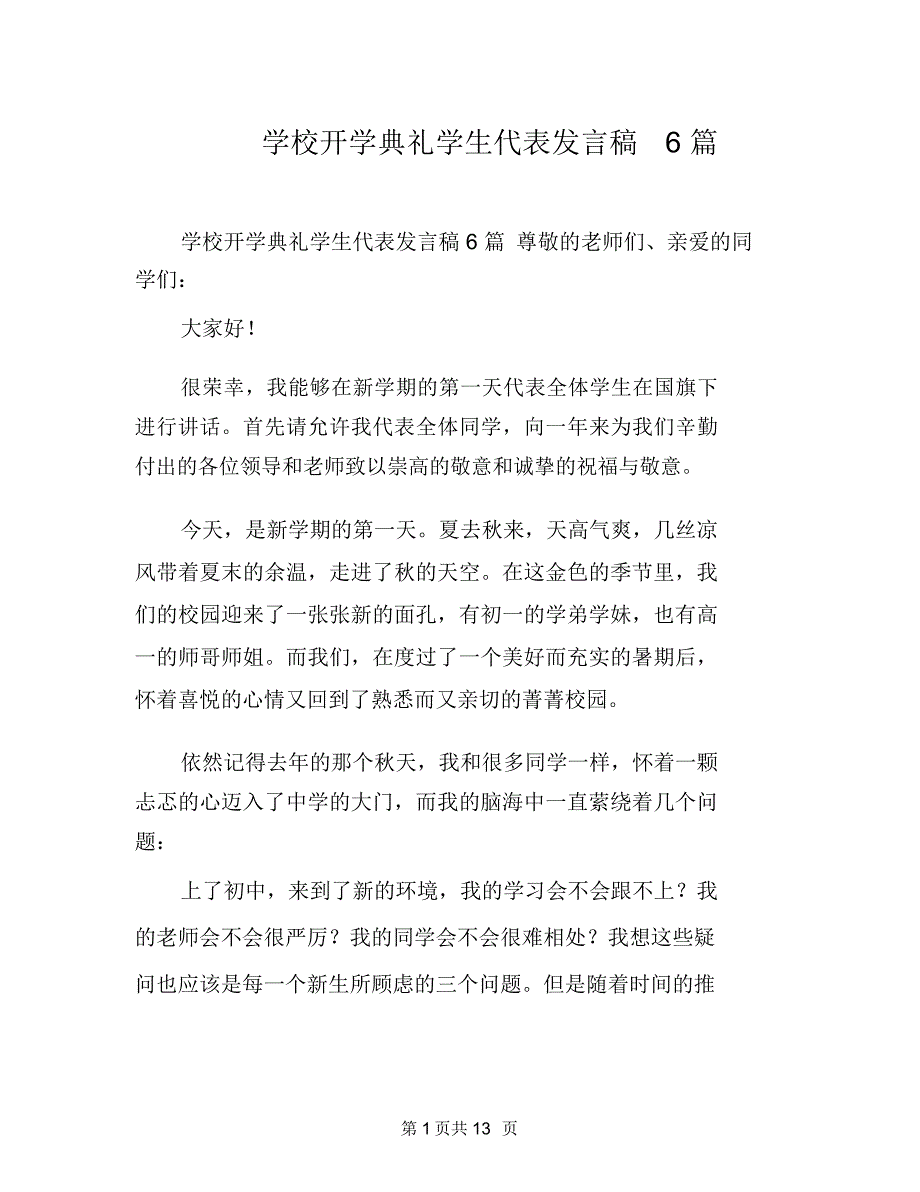 学校开学典礼学生代表发言稿6篇_第1页