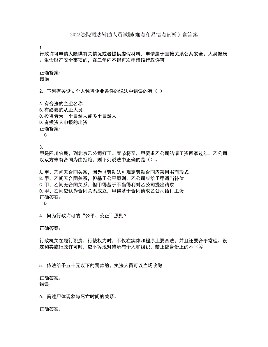 2022法院司法辅助人员试题(难点和易错点剖析）含答案26_第1页