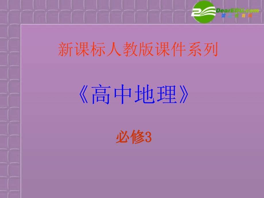 高中地理42区域工业化与城市化──以我国珠江三角洲地区为例精美课件新人教版必修3_第2页