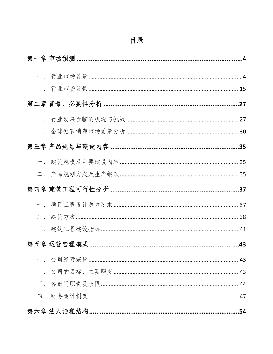 海南金刚石项目可行性研究报告_第1页